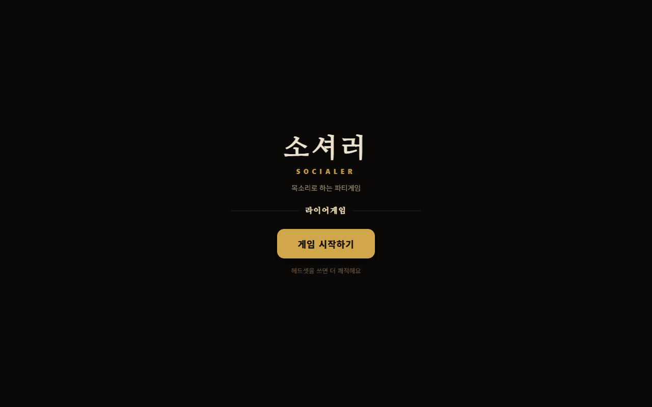 소셔러 (SOCIALER)