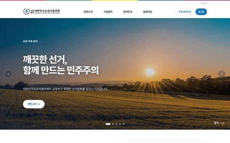 대한민국유권자총연맹 — 기관 홈페이지 워드프레스 전면 이전